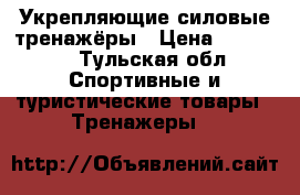 Укрепляющие силовые тренажёры › Цена ­ 50 000 - Тульская обл. Спортивные и туристические товары » Тренажеры   